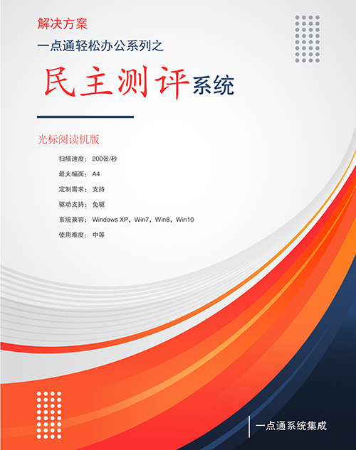光標閱讀機在民主測評工作中的應用