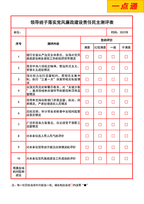 領導班子落實黨風廉政建設測評系統